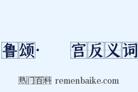 鲁颂·閟宫反义词是什么意思的图片